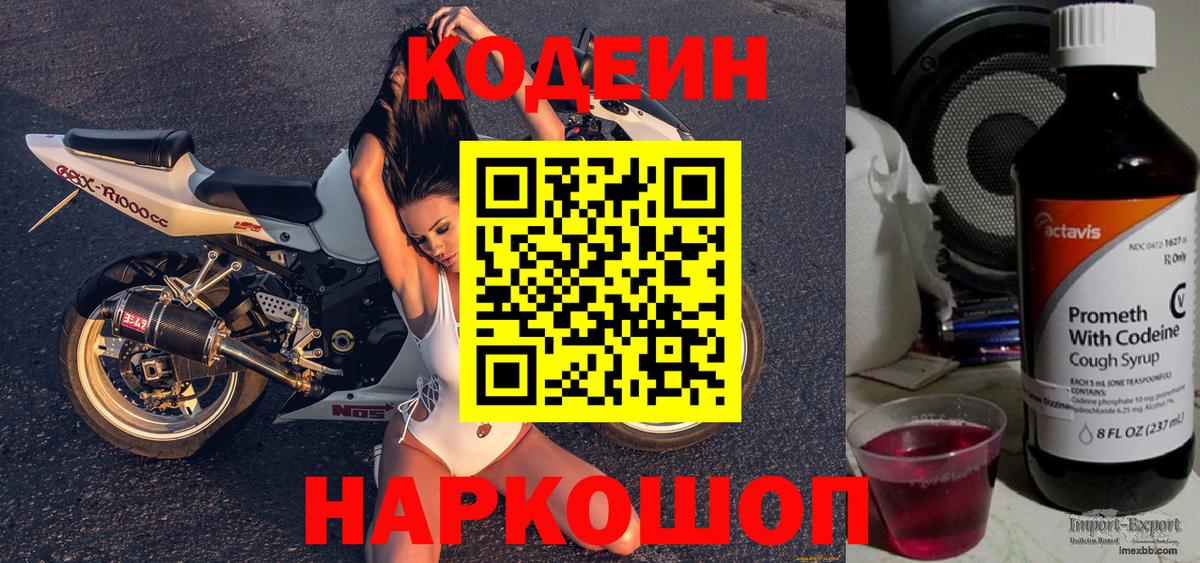 Кодеин напиток Lean (лин)  Codein Purple Drank  Вход с VPN  Воронеж 